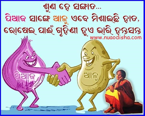 Aaalu (Patato) - Piaja (Onion) - Jugal Bandi - Odia Joke Images, Odia Comedy, Odia Hasa Katha, Odia Santa Banta Jokes Aaalu (Patato) - Piaja (Onion) - Jugal Bandi - Odia Joke Images, Odia Comedy, Odia Hasa Katha, Odia Santa Banta Jokes