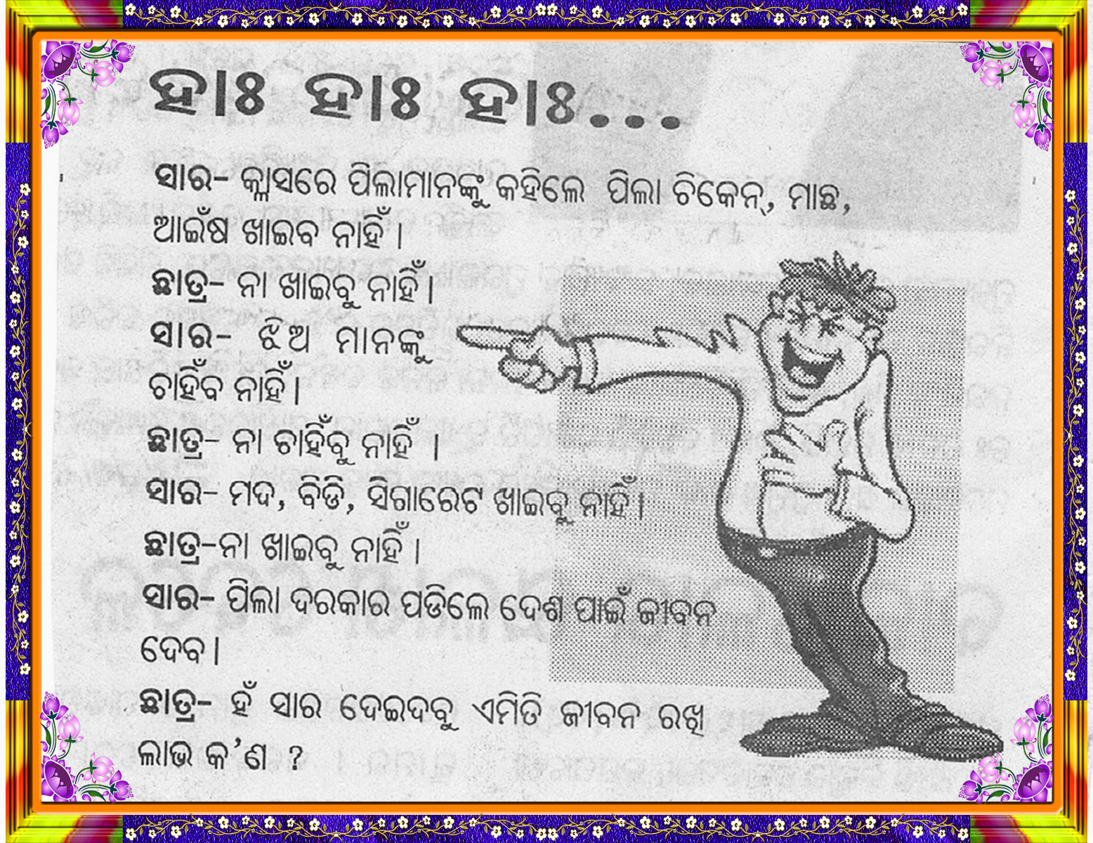 AADARSA CHHARO - Odia Joke Images, Odia Comedy, Odia Hasa Katha, Odia Santa Banta Jokes AADARSA CHHARO - Odia Joke Images, Odia Comedy, Odia Hasa Katha, Odia Santa Banta Jokes