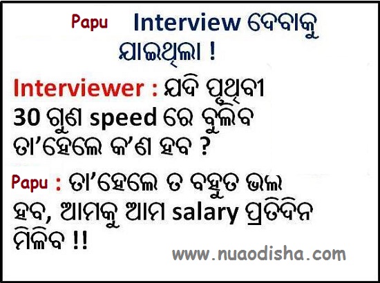 Papu in a Interview - Odia Joke Images, Odia Comedy, Odia Hasa Katha, Odia  Santa Banta Jokes
