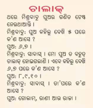 Chalak - Odia Joke Images, Odia Comedy, Odia Hasa Katha, Odia Santa Banta Jokes Chalak - Odia Joke Images, Odia Comedy, Odia Hasa Katha, Odia Santa Banta Jokes