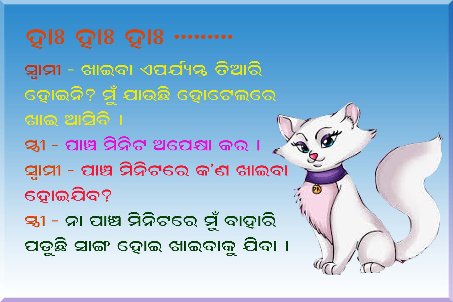 SWAMI O STREE - Odia Joke Images, Odia Comedy, Odia Hasa Katha, Odia Santa Banta Jokes SWAMI O STREE - Odia Joke Images, Odia Comedy, Odia Hasa Katha, Odia Santa Banta Jokes
