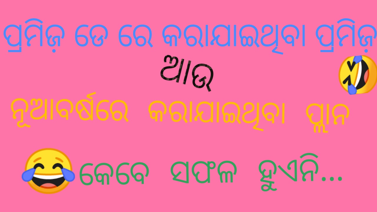 Promise-Day - Odia Joke Images, Odia Comedy, Odia Hasa Katha, Odia Santa Banta Jokes Promise-Day - Odia Joke Images, Odia Comedy, Odia Hasa Katha, Odia Santa Banta Jokes
