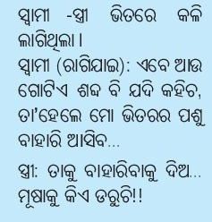 Stree pakhe swami musa - Odia Joke Images, Odia Comedy, Odia Hasa Katha,  Odia Santa Banta Jokes
