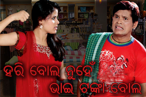 Hari Bol Nuhe Bhai Tanka Bol Odia Movie Wallpapers Star Cast