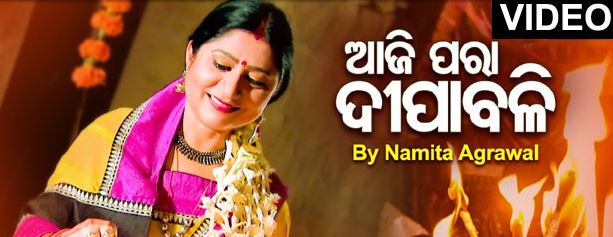 Aaji Para Deepavali New Odia bhajan by Namita Agarwal-2017