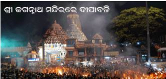 Deepavali Celebration at Jagannath Temple Puri  Badabadua Daka-2016