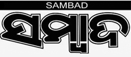 Walk-in at Sambad Dec-25
