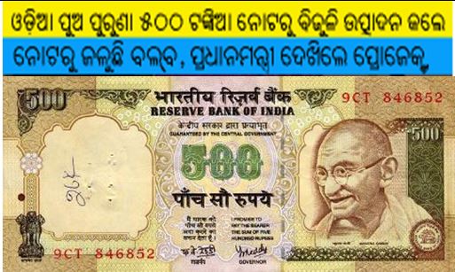 Odisha Boy Makes Electricity from Rs 500 Notes PMO Appreciate-2017