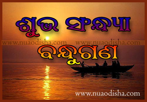 Good Evening Shubha Sakala Odia Greetings Cards and Wishes