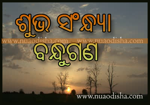 Good Evening Shubha Sakala Odia Greetings Cards and Wishes