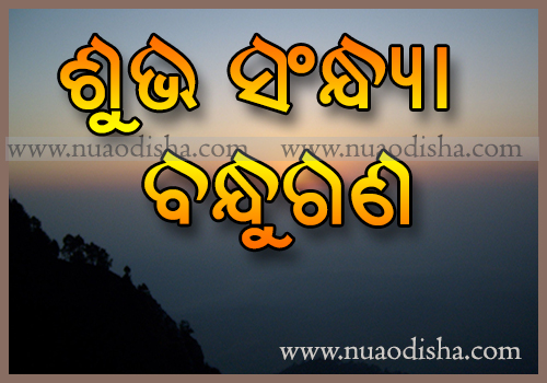 Good Evening Shubha Sakala Odia Greetings Cards and Wishes