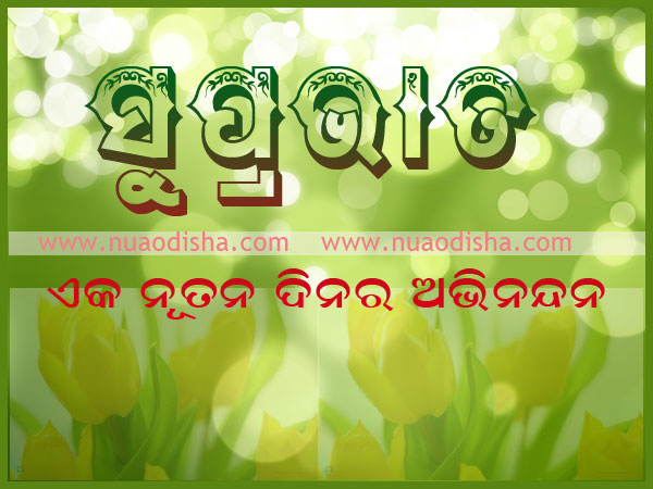 Good Morning Shubha Sakala Odia Greetings Cards and Wishes