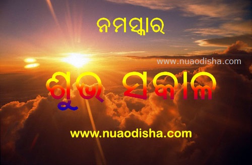 Good Morning-Shubha Sakala-Nice Day-Odia Greetings Cards  