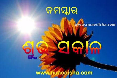 Good Morning Shubha Sakala Odia Greetings Cards and Wishes