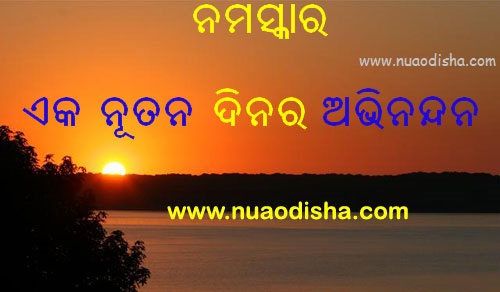 Good Morning Shubha Sakala Odia Greetings Cards and Wishes