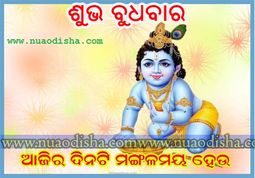 Good Day - Shubha Budhabar - Odia Greetings Cards and Wishes