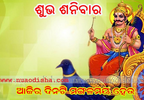 Good Day - Shubha Shanibar - Odia Greetings Cards and Wishes