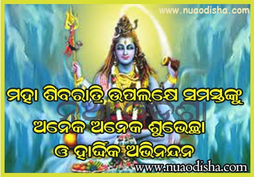 Happy Maha Shiva Ratri 2024 Odia Greetings Cards Images Photos