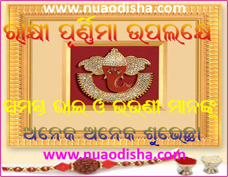 Rakhi Purnima Festival Odia Greetings Cards 2025 2026, Scarps and Wishes