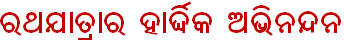 Happy Rath Yatra cards 2025 2026 Jagannath Puri Odisha