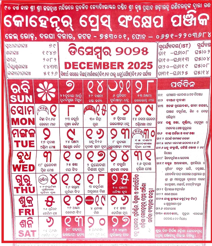 Odia Kohinoor Calendar December 2024